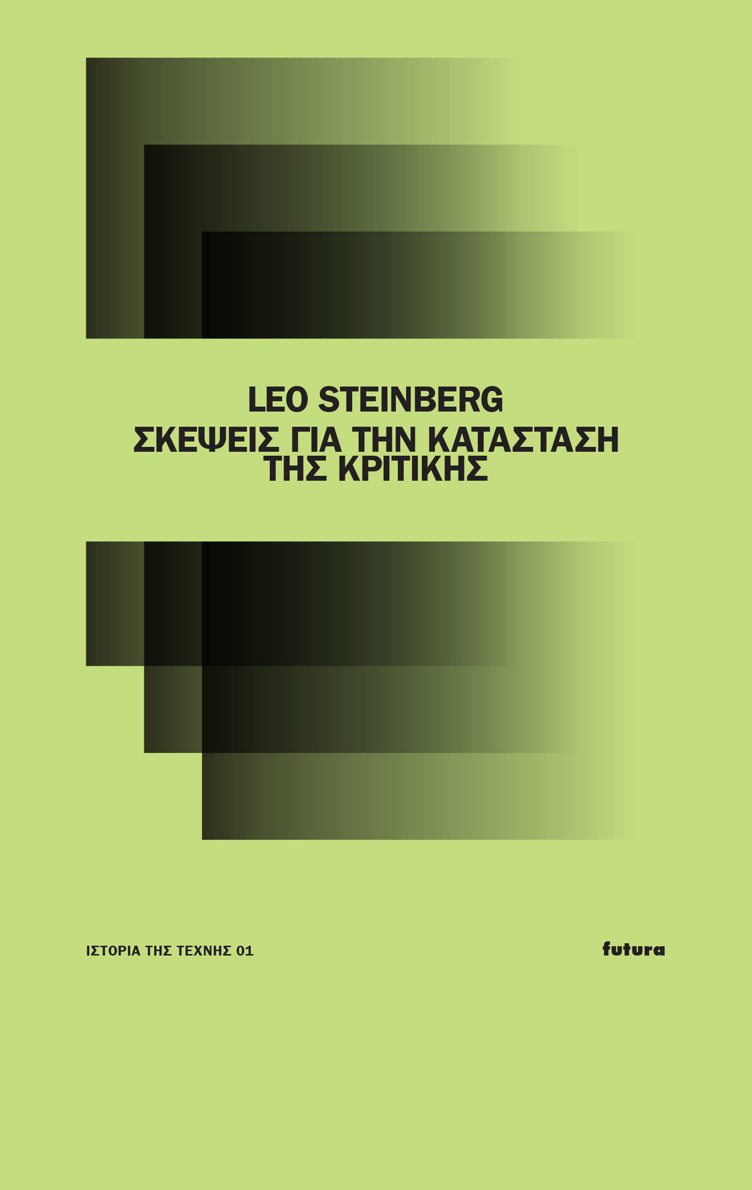 Σκέψεις για την κατάσταση της κριτικής