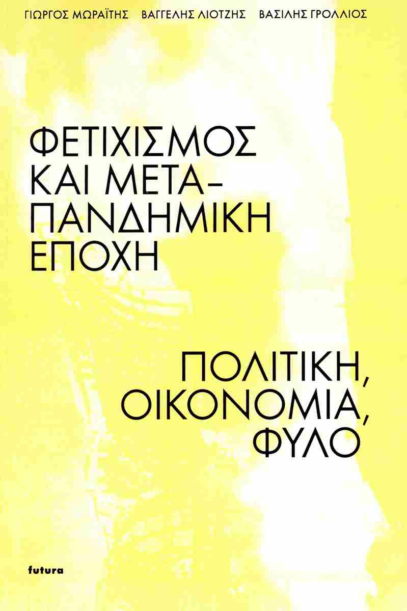 Φετιχισμός και μετα-πανδημική εποχή