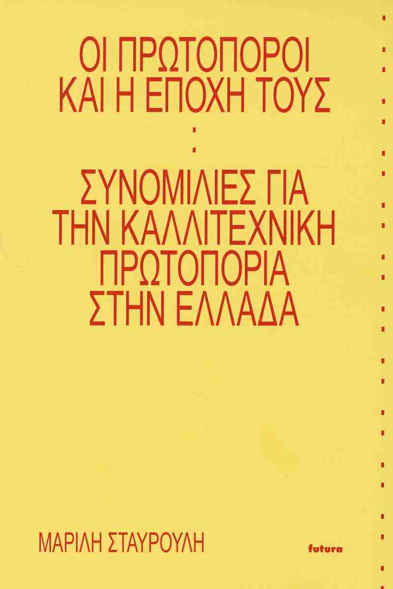 Οι πρωτοπόροι και η εποχή τους: Συνομιλίες για την καλλιτεχνική πρωτοπορία στην Ελλάδα