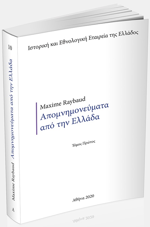 Απομνημονεύματα από την Ελλάδα. Τόμος Πρώτος