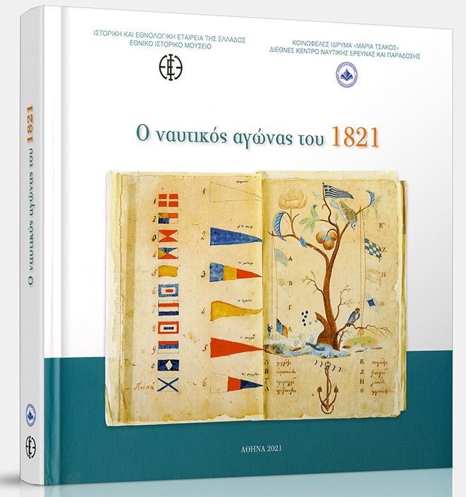 O ναυτικός αγώνας του 1821