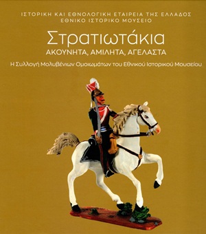 Στρατιωτάκια ακούνητα, αμίλητα, αγέλαστα
