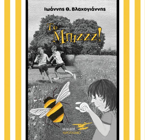 Το μπιζζζ!