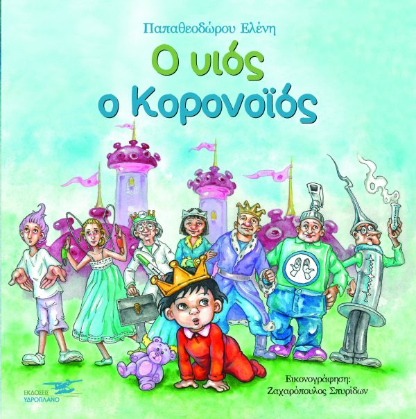 Ο υιός ο κορονοϊός