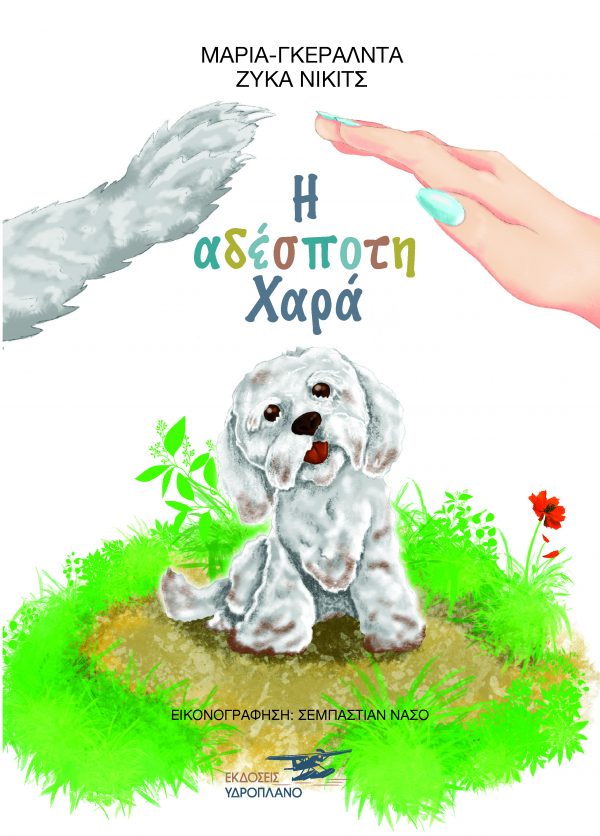 Η αδέσποτη χαρά