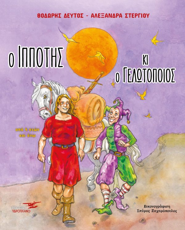 Ο ιππότης κι ο γελωτοποιός