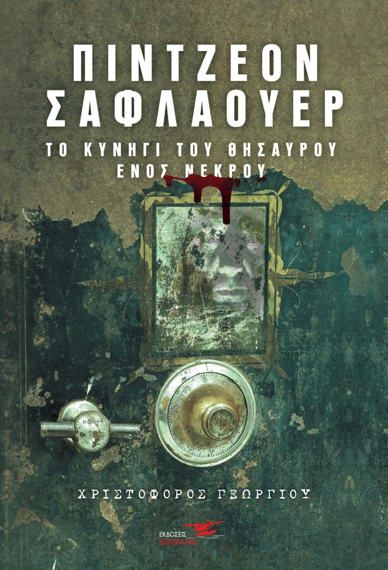 Πίντζεον Σαφλάουερ