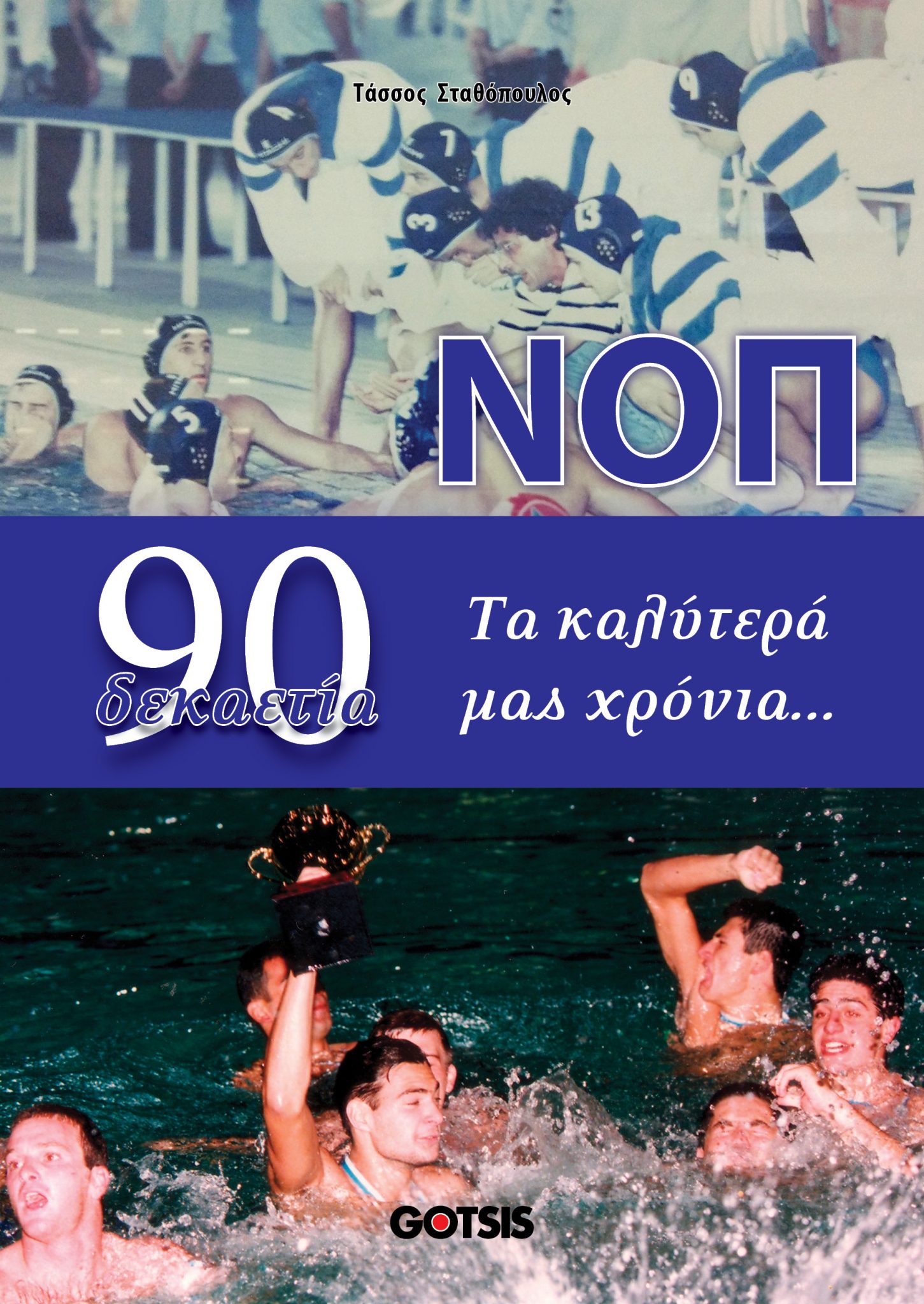 ΝΟΠ δεκαετία 90. Τα καλύτερά μας χρόνια...