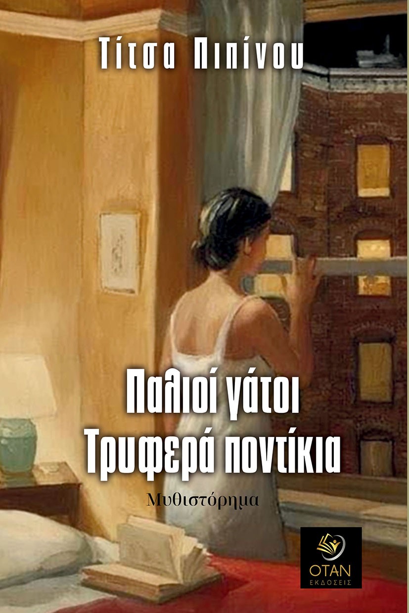 Παλιοί γάτοι. Τρυφερά ποντίκια