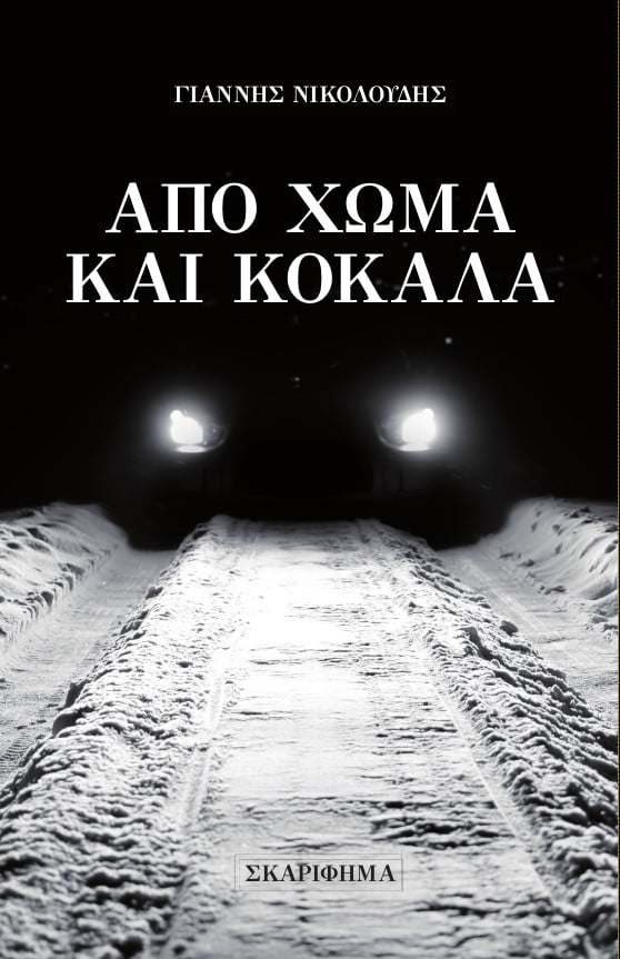 Από χώμα και κόκαλα