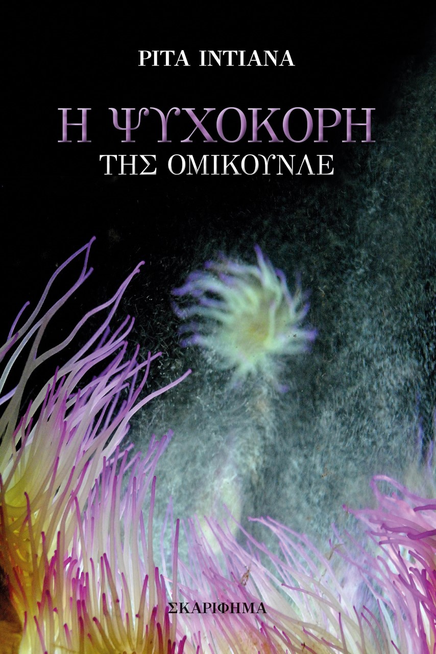 Η ψυχοκόρη της Ομικουνλέ