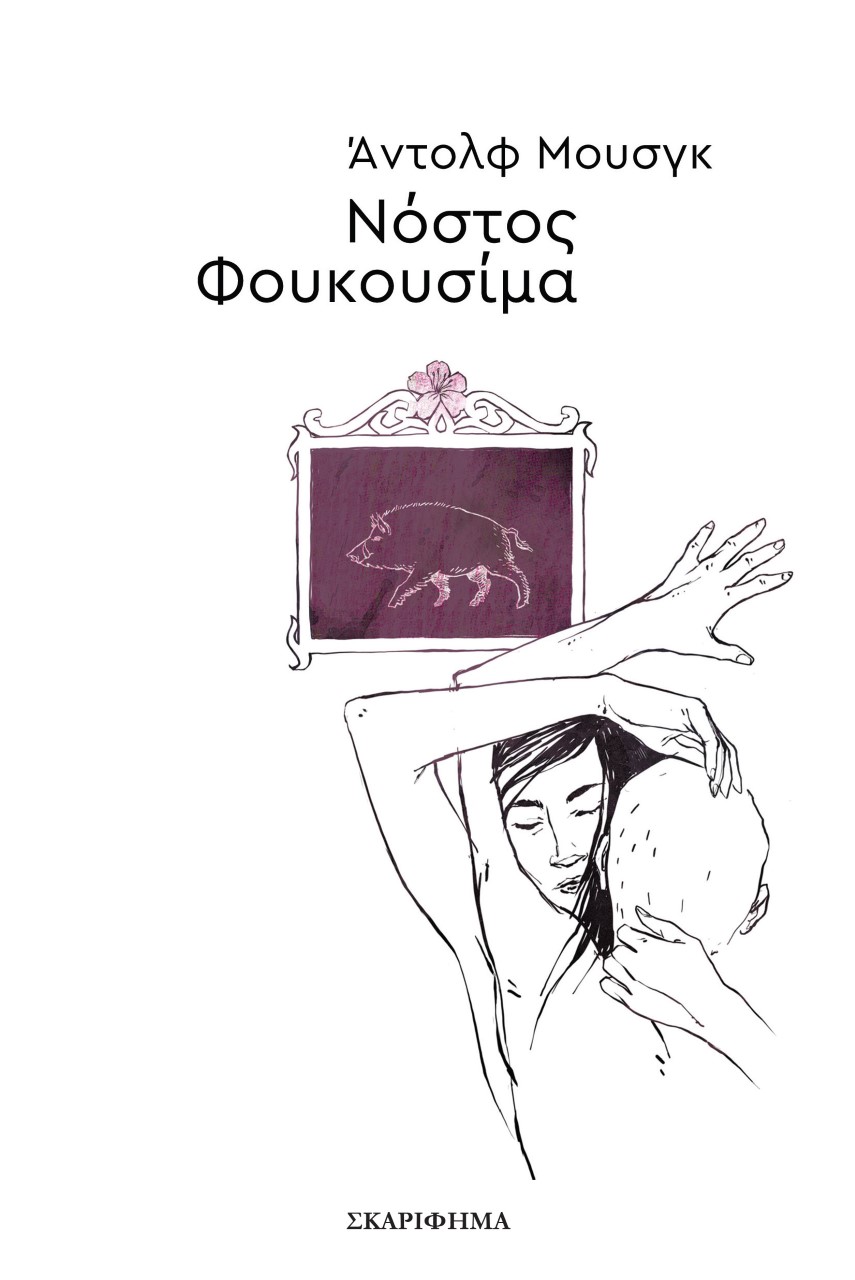 Νόστος Φουκουσίμα