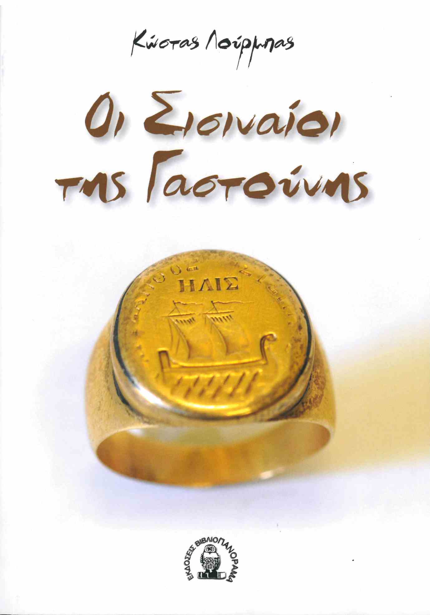 Οι Σισιναίοι της Γαστούνης