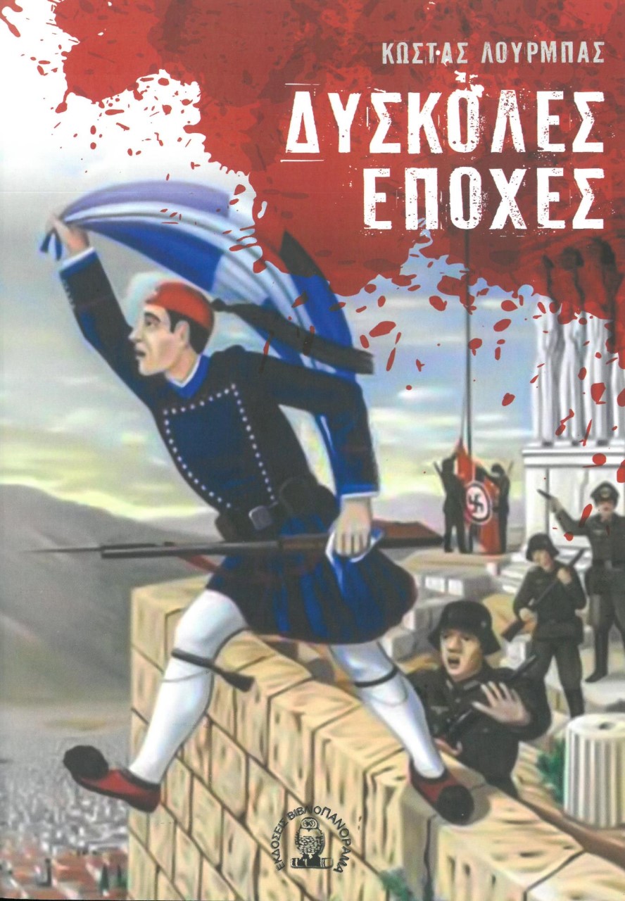 Δύσκολες εποχές