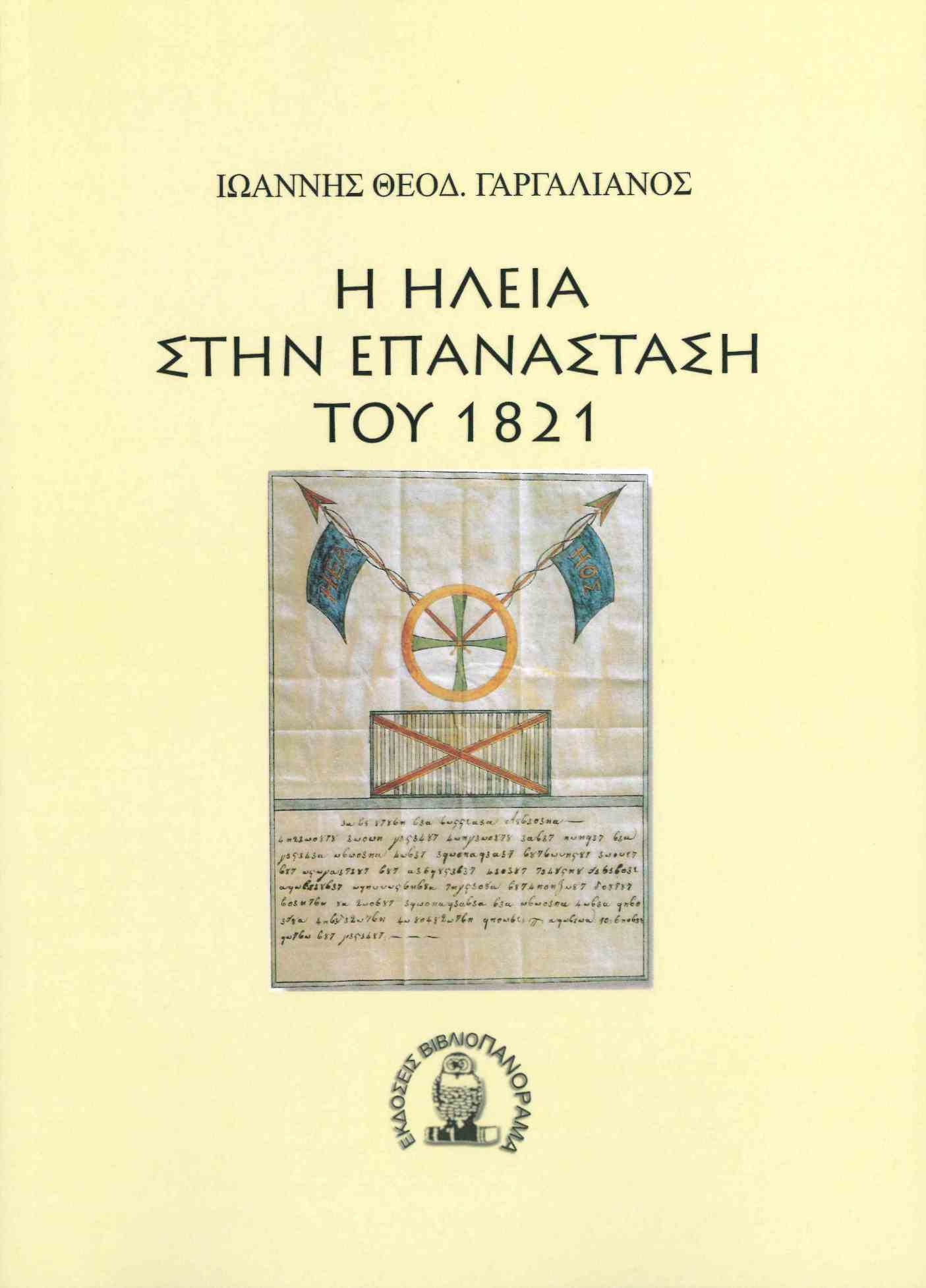 Η Ηλεία στην επανάσταση του 1821