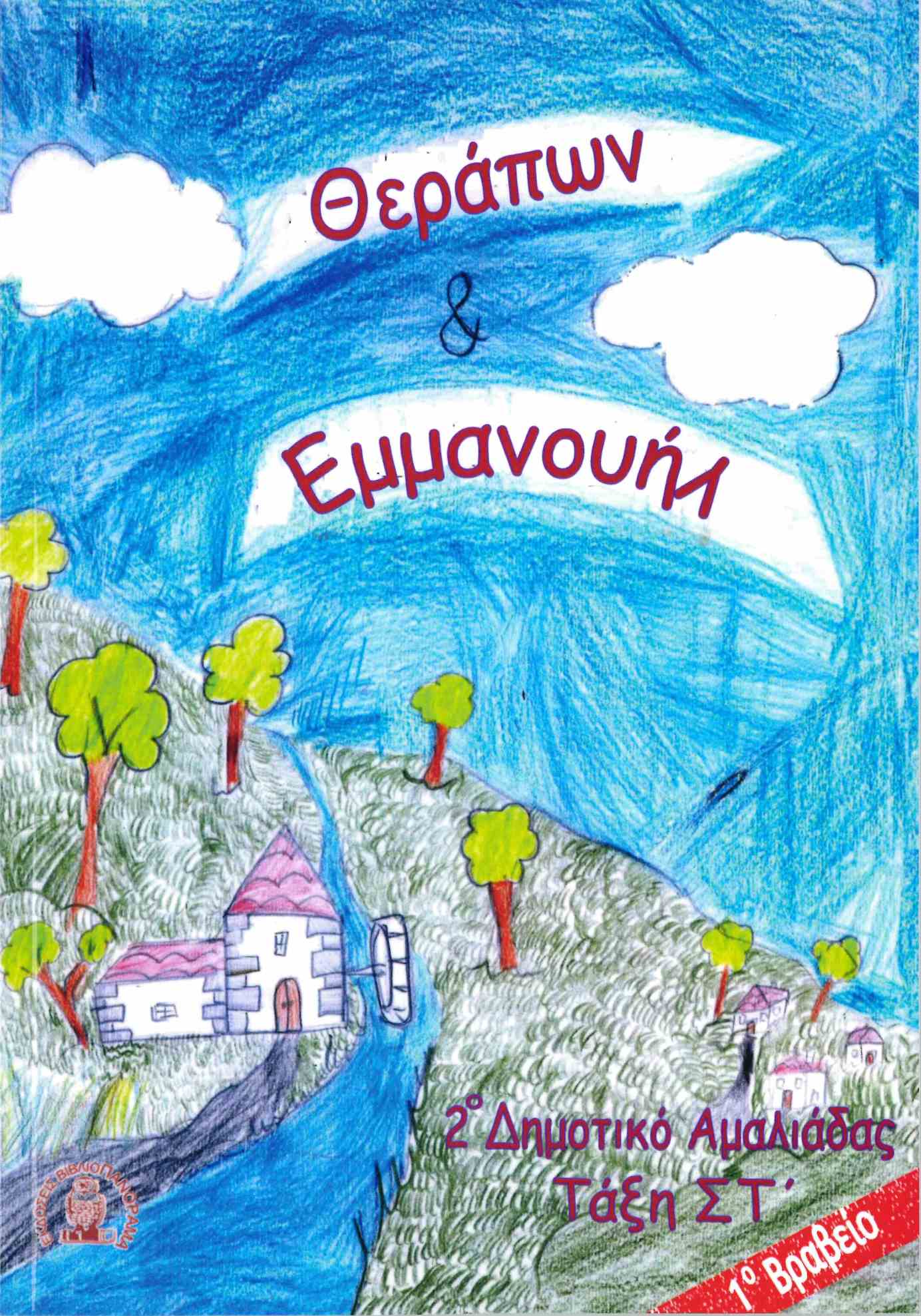 Θεράπων & Εμμανουήλ