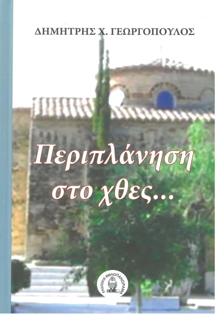 Περιπλάνηση στο χθες…