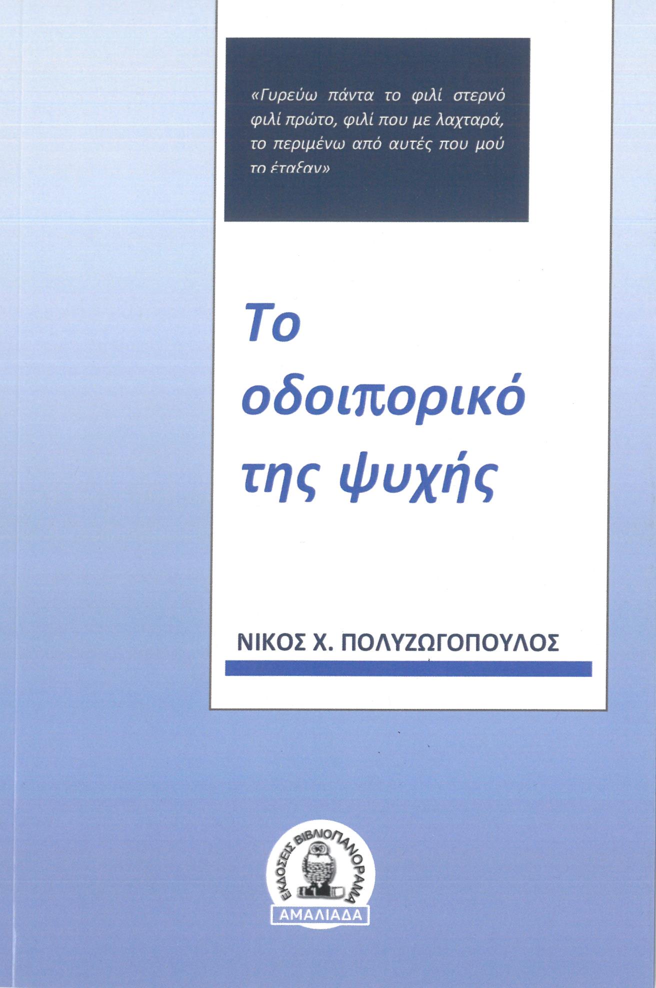 Το οδοιπορικό της ψυχής