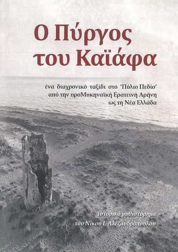 Ο πύργος του Καϊάφα