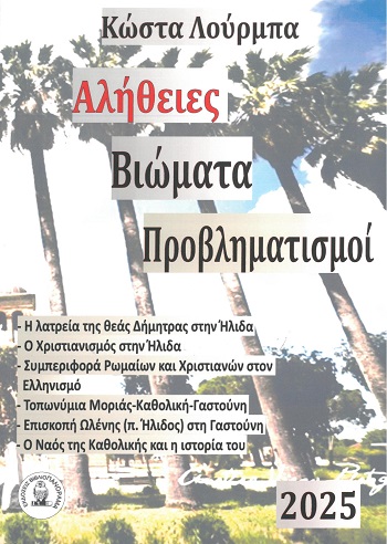 Αλήθειες - Βιώματα - Προβληματισμοί
