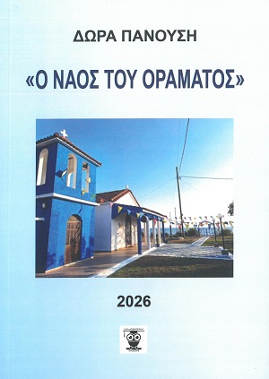 Ο Ναός του οράματος