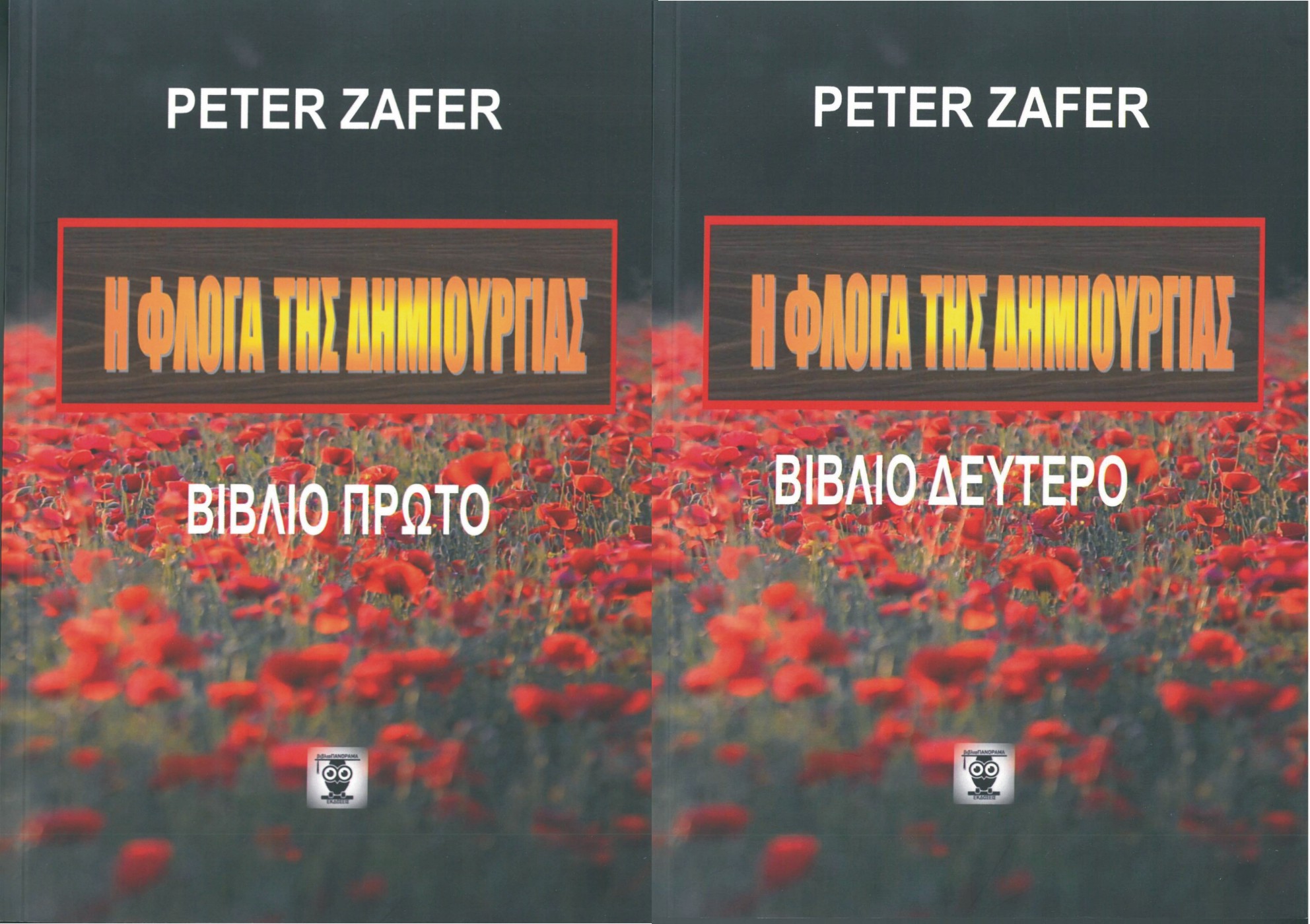 Η φλόγα της δημιουργίας