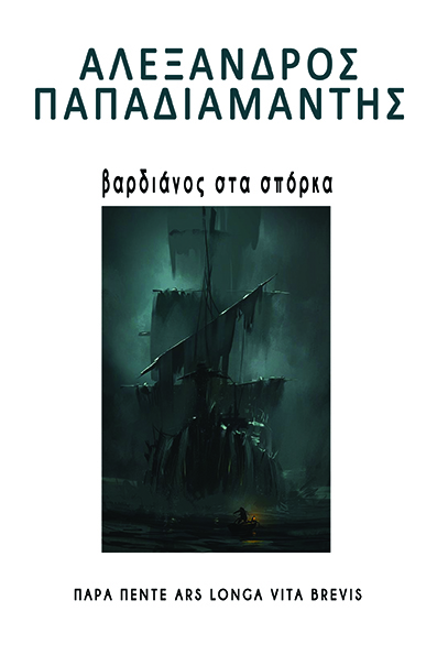 Βαρδιάνος στα σπόρκα