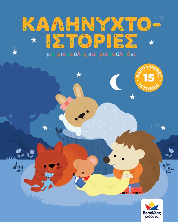 Καληνυχτο-ιστορίες