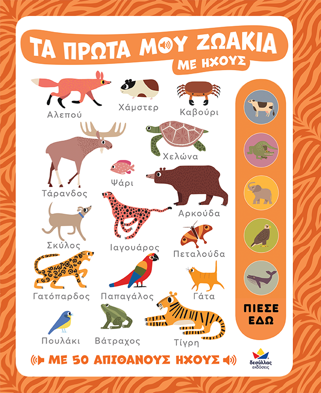 Τα πρώτα μου ζωάκια με ήχους