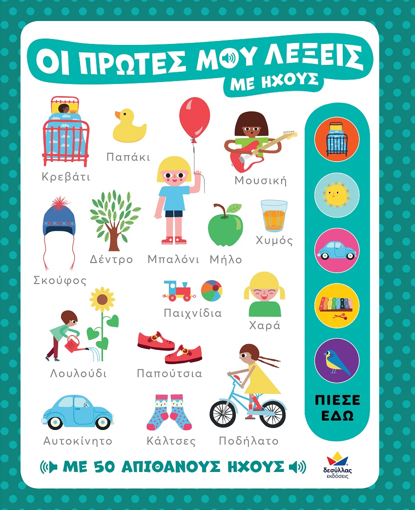Οι πρώτες μου λέξεις με ήχους