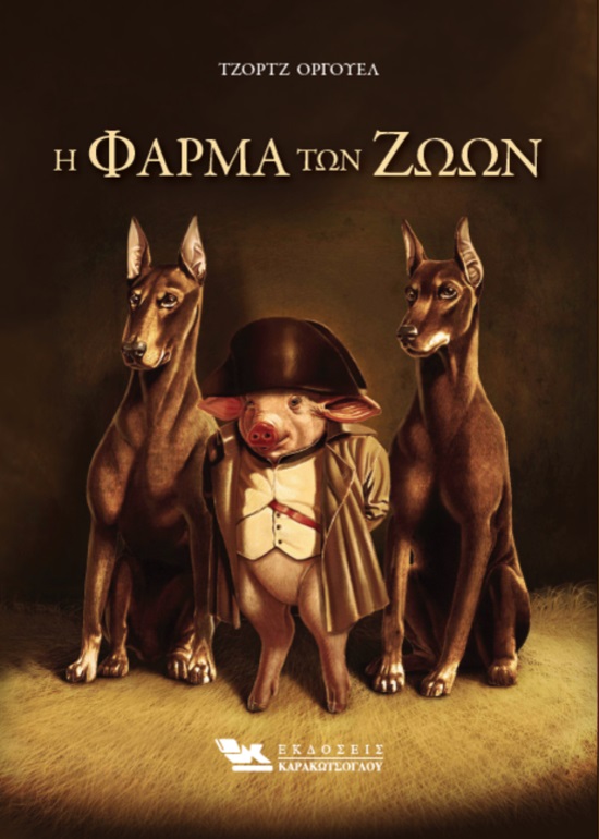 Η φάρμα των ζώων