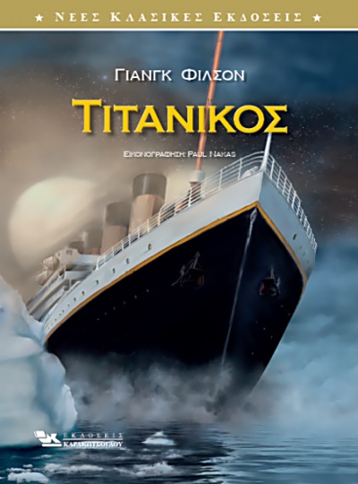 Τιτανικός