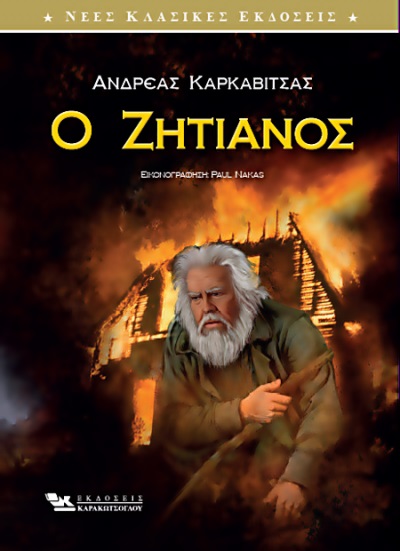 Ο ζητιάνος