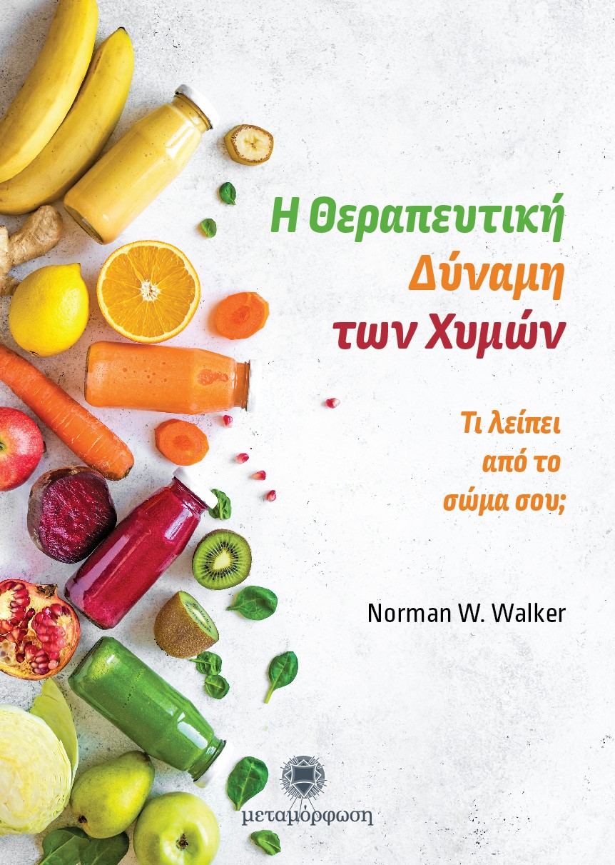 Η θεραπευτική δύναμη των χυμών