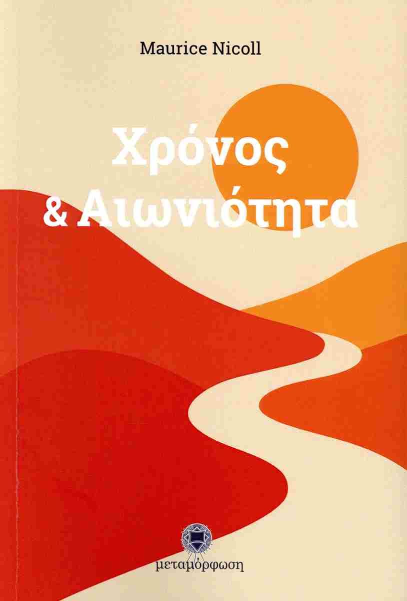 Χρόνος & αιωνιότητα