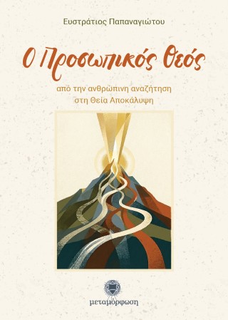 Ο Προσωπικός Θεός