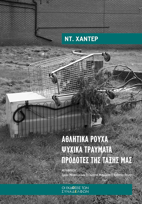 Αθλητικά ρούχα. Ψυχικά τραύµατα. Προδότες της τάξης µας