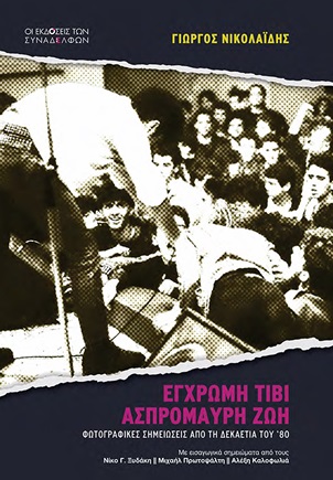 Έγχρωµη τιβί, ασπρόµαυρη ζωή