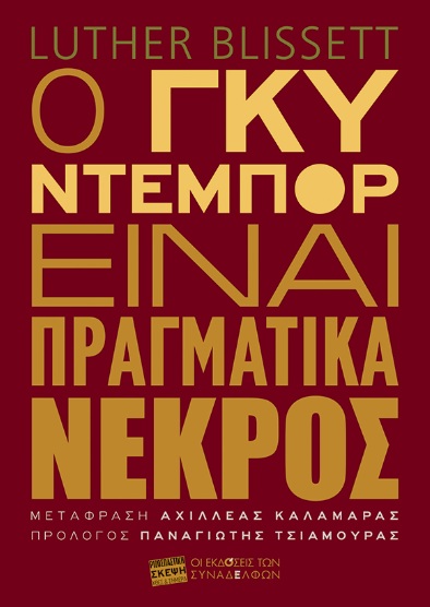Ο Γκυ Ντεμπόρ είναι πραγματικά νεκρός