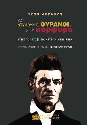 Ας ντυθούν οι ουρανοί στα πορφυρά
