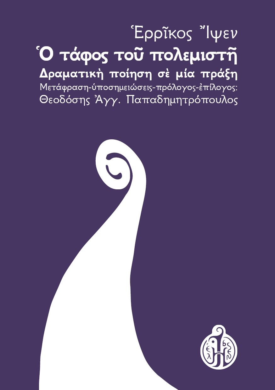 Ο τάφος του πολεμιστή