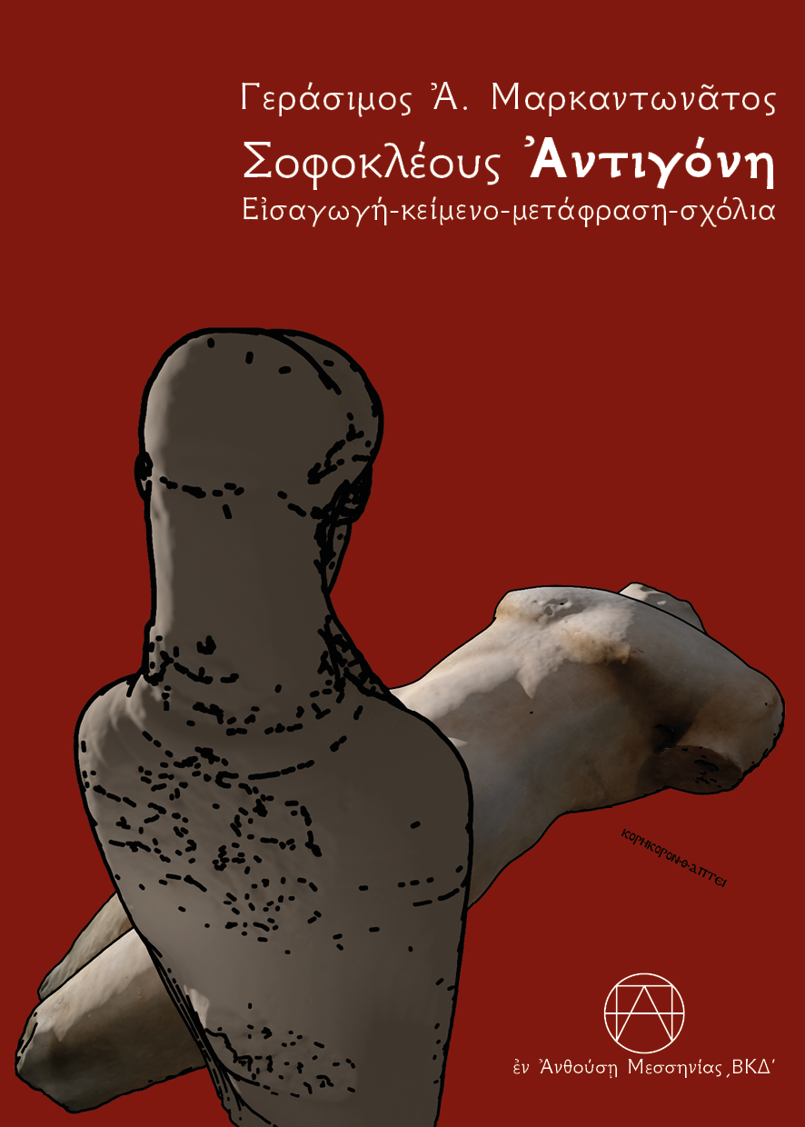 Σοφοκλέους Ἀντιγόνη