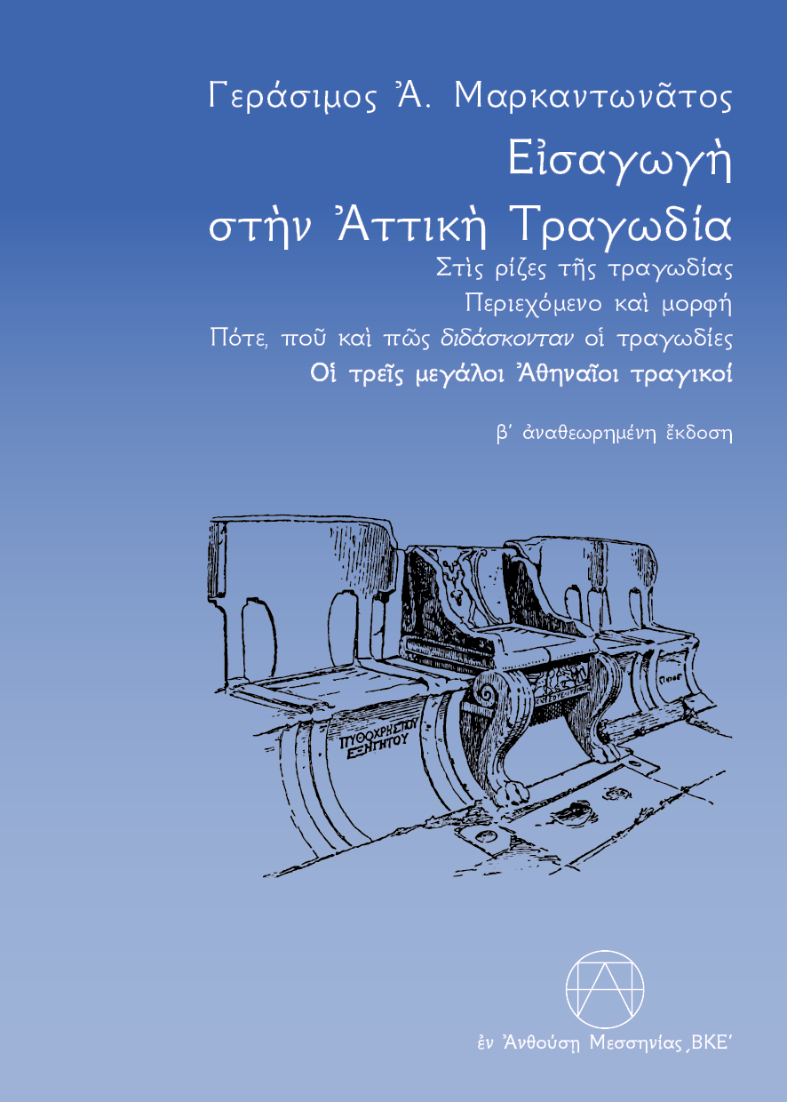 Εισαγωγή στην αττική τραγωδία