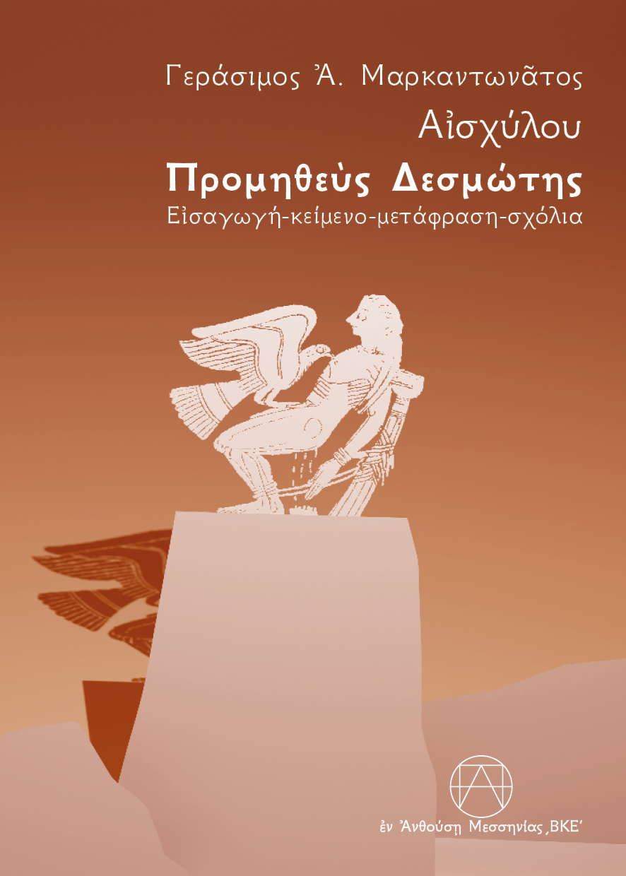 Αἰσχύλου Προμηθεὺς Δεσμώτης