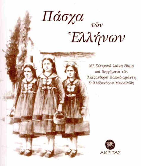 ΠΑΣΧΑ ΤΩΝ ΕΛΛΗΝΩΝ