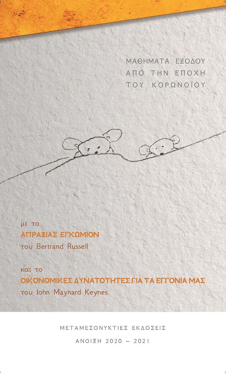 Μαθήματα εξόδου από την εποχή του κορωνοϊού