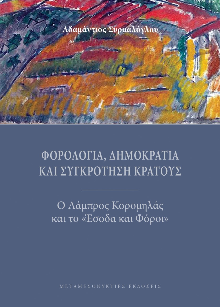 Φορολογία, δημοκρατία και συγκρότηση κράτους