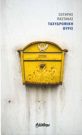 Ταχυδρομική θυρίς