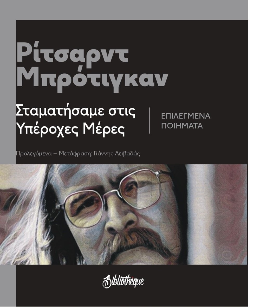 Σταματήσαμε στις υπέροχες μέρες