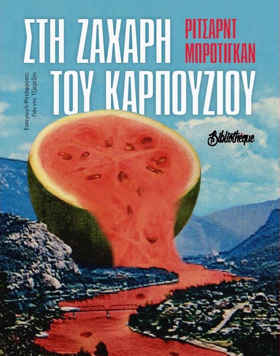 Στη ζάχαρη του καρπουζιού